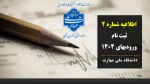 اطلاعیه شماره 2 ثبت نام ورودیهای مهرماه 1404 2
