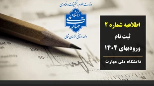 اطلاعیه شماره 2 ثبت نام ورودیهای مهرماه 1404 2