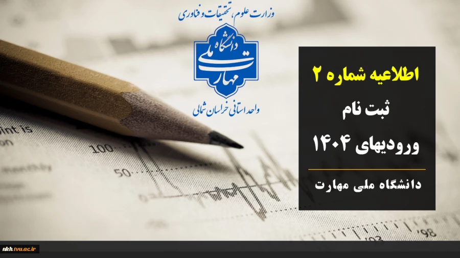اطلاعیه شماره 2 ثبت نام ورودیهای مهرماه 1404 2