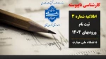اطلاعیه شماره 3 - زمان ثبت نام و مدارک مورد نیاز پیرفته شدگان کارشناسی ناپیوسته ورودی مهرماه و بهمن ماه 1404 2