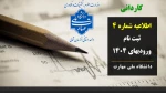 اطلاعیه شماره 4 - زمان ثبت نام و مدارک مورد نیاز پیرفته شدگان کاردانی ورودی مهرماه و بهمن ماه 1404 2