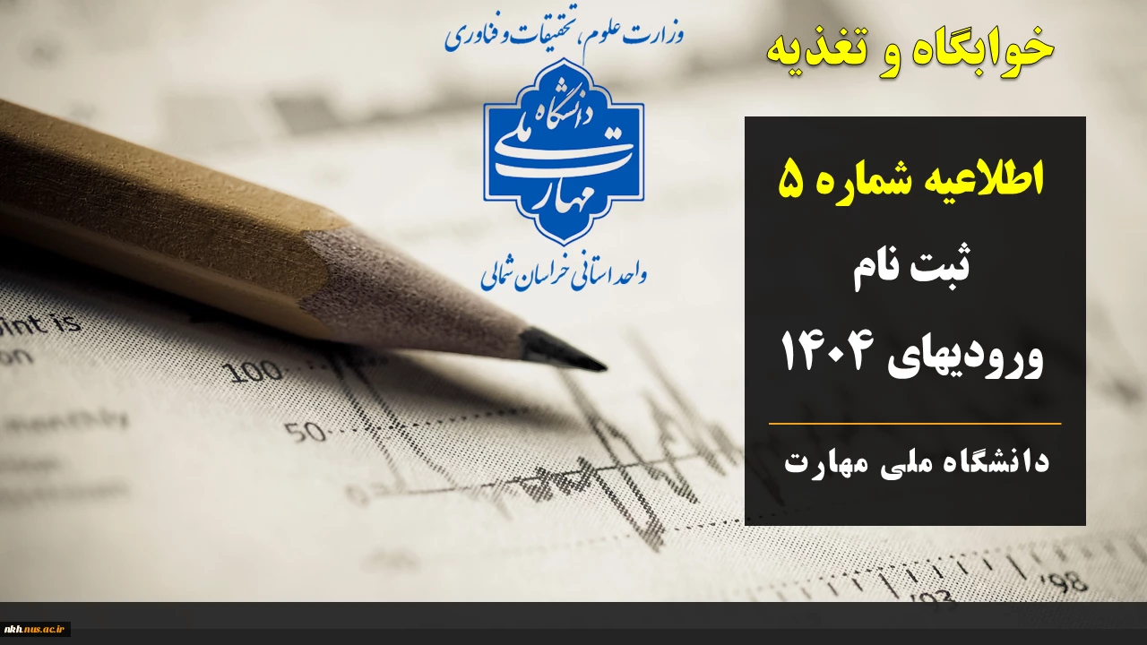 اطلاعیه شماره 5 - ثبت نام ورودیهای مهر و بهمن 1404 - خوابگاه و تغذیه
