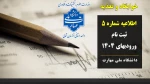 اطلاعیه شماره 5 - ثبت نام ورودیهای مهر و بهمن 1404 - خوابگاه و تغذیه 2