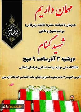 مراسم تشییع و تدفین شهید گمنام در دانشگاه ملی مهارت خراسان شمالی