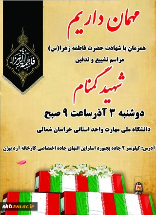 مراسم تشییع و تدفین شهید گمنام در دانشگاه ملی مهارت خراسان شمالی