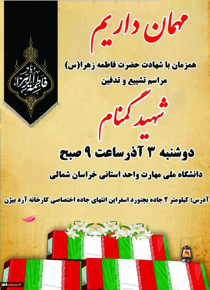 مراسم تشییع و تدفین شهید گمنام در دانشگاه ملی مهارت خراسان شمالی