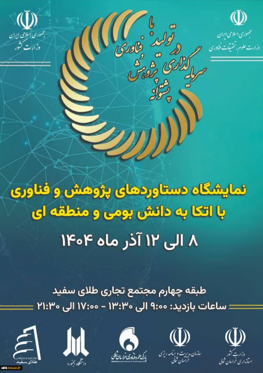 نمایشگاه استانی هفته پژوهش سال 1404 3