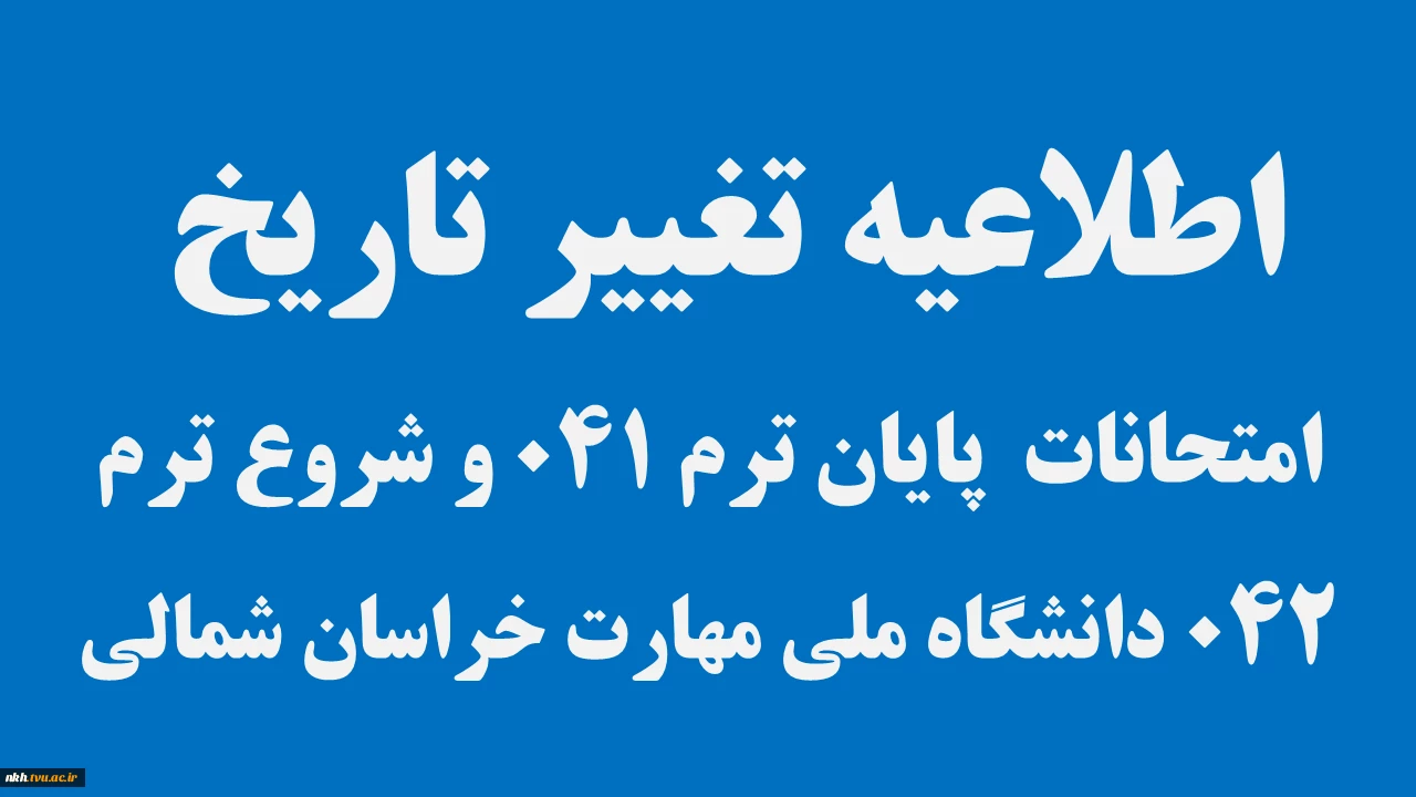 اطلاعیه تغییر زمان برگزاری امتحانات ترم 041 و تاریخ شروع ترم 042