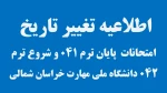 اطلاعیه تغییر زمان برگزاری امتحانات ترم 041 و تاریخ شروع ترم 042 2