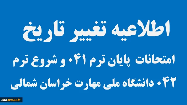اطلاعیه تغییر زمان برگزاری امتحانات ترم 041 و تاریخ شروع ترم 042