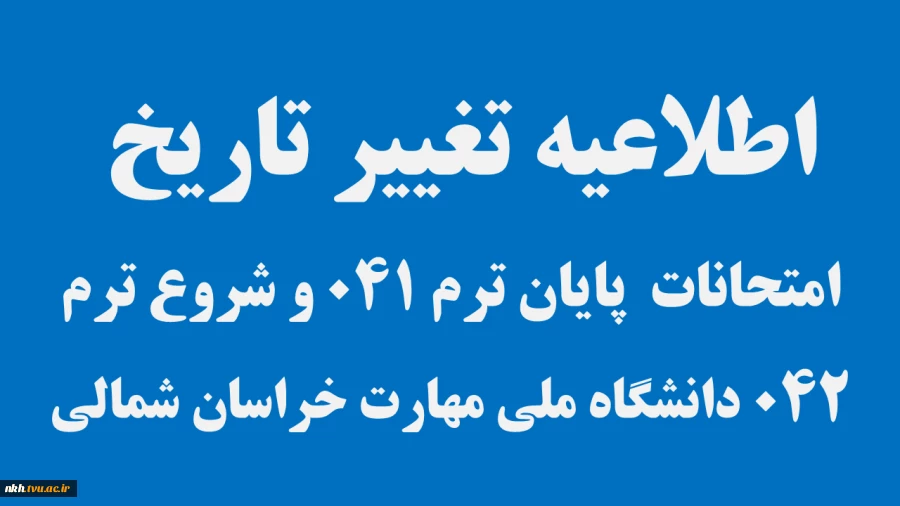 اطلاعیه تغییر زمان برگزاری امتحانات ترم 041 و تاریخ شروع ترم 042 2