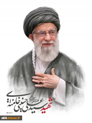 شهادت مظلومانه رهبر فرزانه انقلاب، حضرت آیت‌الله العظمی خامنه‌ای (ره) تسلیت باد