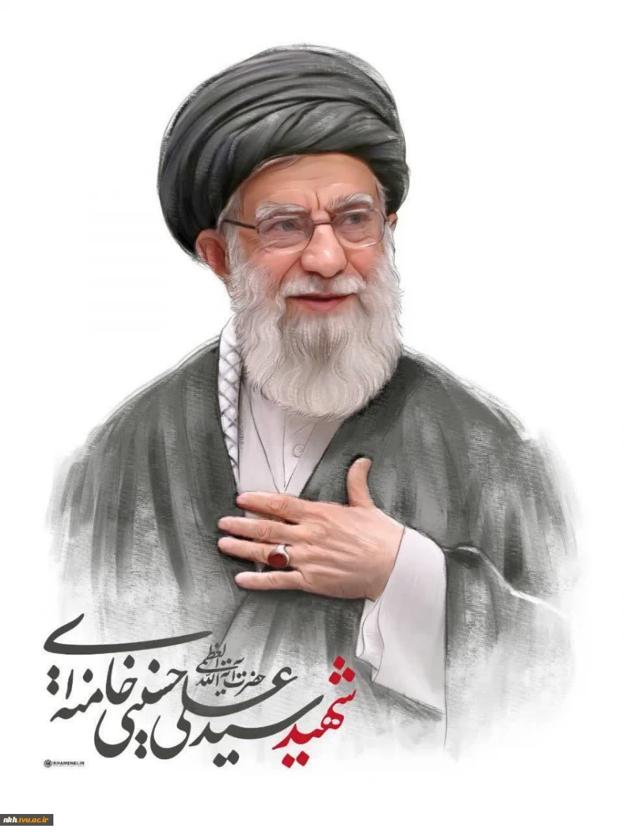 شهادت مظلومانه رهبر فرزانه انقلاب، حضرت آیت‌الله العظمی خامنه‌ای 2
