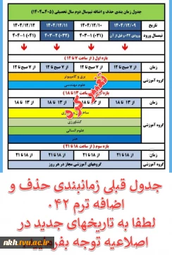 تغییر تاریخ و زمانبندی حذف و اضافه نیمسال دوم 405-1404 (ترم 042)