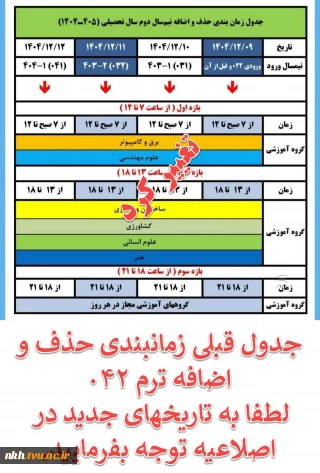 تغییر تاریخ و زمانبندی حذف و اضافه نیمسال دوم 405-1404 (ترم 042)