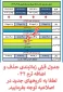تغییر تاریخ و زمانبندی حذف و اضافه نیمسال دوم 405-1404 (ترم 042)