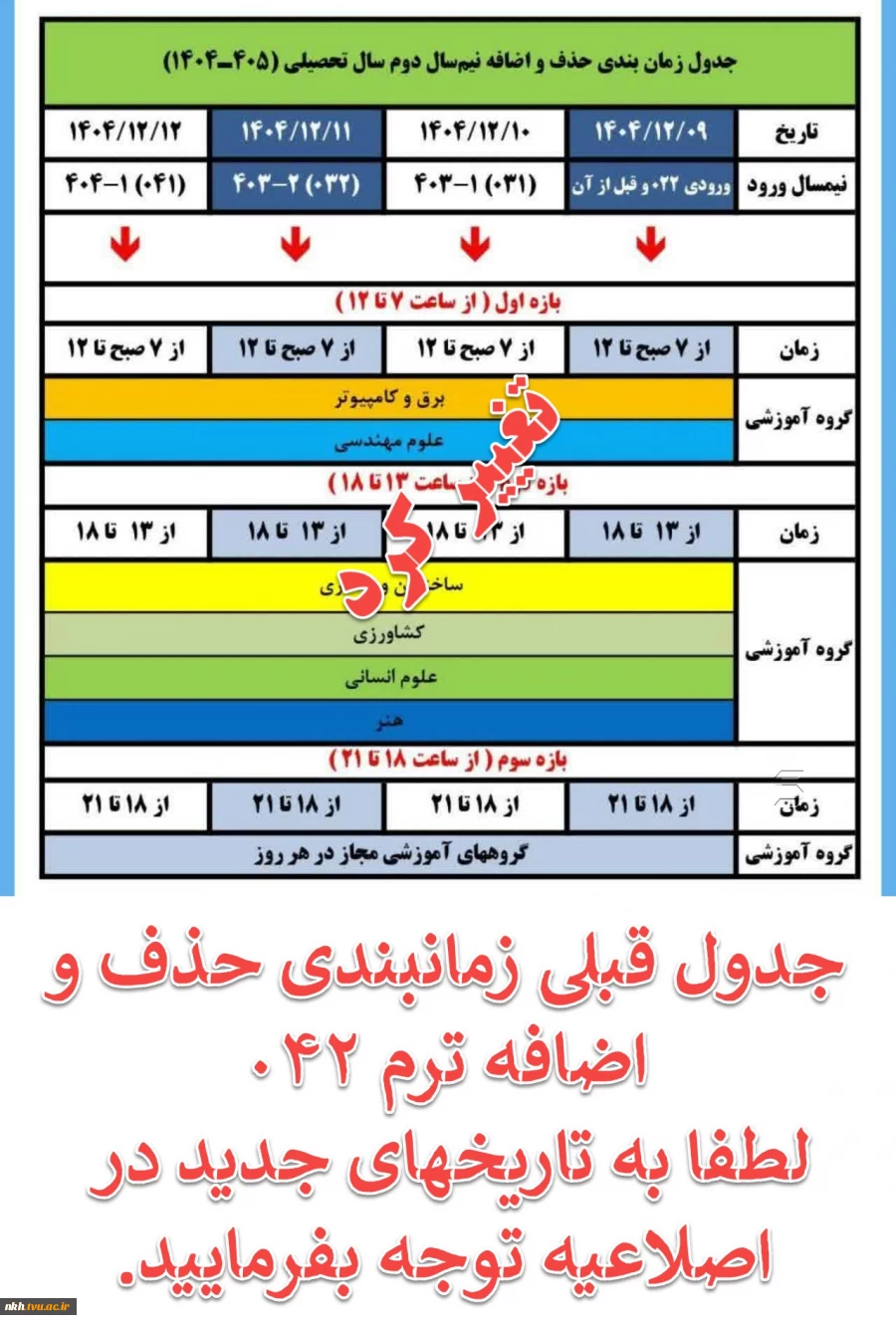 تغییر تاریخ و زمانبندی حذف و اضافه نیمسال دوم 405-1404 (ترم 042) 2