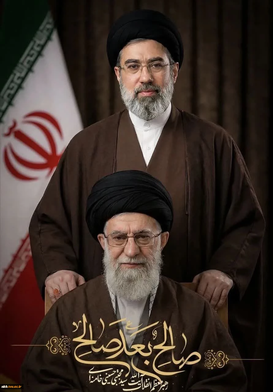بیانیه هیات رئیسه دانشگاه ملی مهارت واحد استان خراسان شمالی  در پی انتخاب و زعامت سومین رهبر جمهوری اسلامی ایران و بیعت جامعه دانشگاهی با آیت‌الله سیدمجتبی خامنه‌ای 2