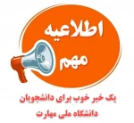 امکان دریافت پروانه اشتغال اصلی نظام مهندسی برای رشته های دانشگاه ملی مهارت با عنوان (حرفه‌ای) 2