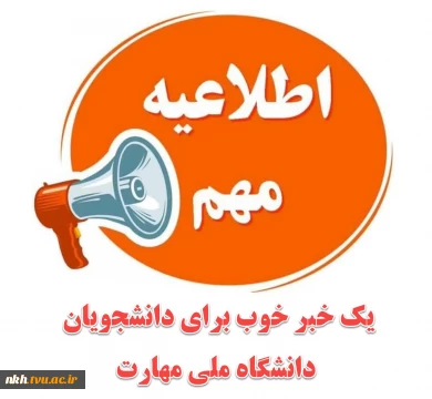امکان دریافت پروانه اشتغال اصلی نظام مهندسی برای رشته های دانشگاه ملی مهارت با عنوان (حرفه‌ای)