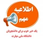 امکان دریافت پروانه اشتغال اصلی نظام مهندسی برای رشته های دانشگاه ملی مهارت با عنوان (حرفه‌ای)