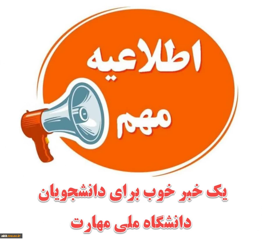امکان دریافت پروانه اشتغال اصلی نظام مهندسی برای رشته های دانشگاه ملی مهارت با عنوان (حرفه‌ای) 2
