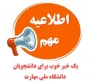 امکان دریافت پروانه اشتغال اصلی نظام مهندسی برای رشته های دانشگاه ملی مهارت با عنوان (حرفه‌ای)
