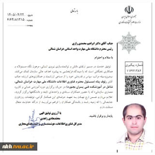 تقدیر از مسئول فناوری اطلاعات دانشگاه ملی مهارت واحد استان  خراسان شمالی توسط مدیرکل فناوری اطلاعات و هوشمندسازی وزارت علوم