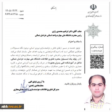 تقدیر از مسئول فناوری اطلاعات دانشگاه ملی مهارت واحد استان  خراسان شمالی توسط مدیرکل فناوری اطلاعات و هوشمندسازی وزارت علوم