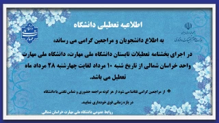 تعطیلی دانشگاه