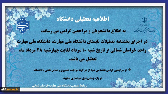 تعطیلی دانشگاه