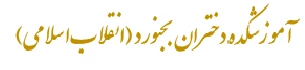 آموزشکده فنی دختران بجنورد - انقلاب اسلامی