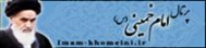 سایت امام خمینی )ره(