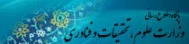 وزارت علوم  و تحقیقات