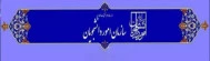 امور دانشجویی
