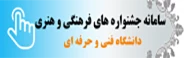 سامانه جشنواره فرهنگی