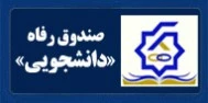 صندوق رفاه