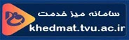 میز خدمت