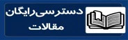 دسترسی به مقالات