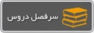 سرفصل دروس