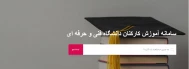 سامانه آموزشی کارکنان