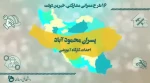 پروژه های قابل افتتاح در دانشگاه فنی و حرفه ای در دولت تدبیر و امید 2